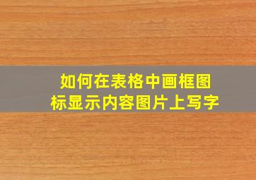 如何在表格中画框图标显示内容图片上写字