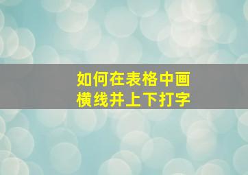 如何在表格中画横线并上下打字