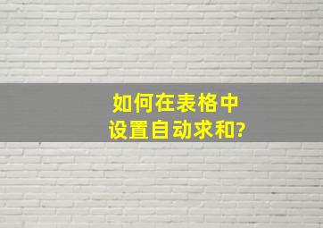 如何在表格中设置自动求和?