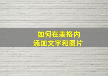 如何在表格内添加文字和图片