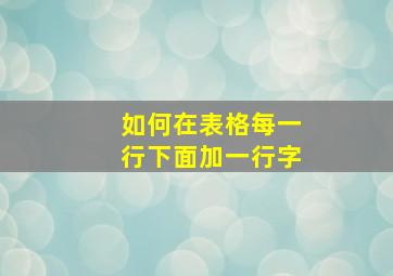 如何在表格每一行下面加一行字