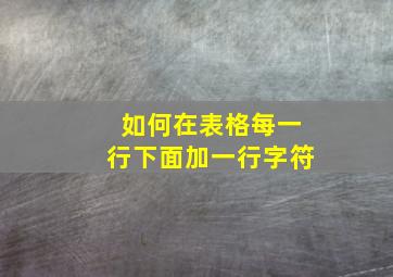 如何在表格每一行下面加一行字符