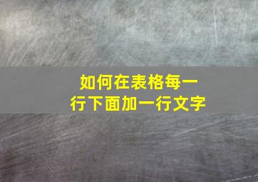 如何在表格每一行下面加一行文字