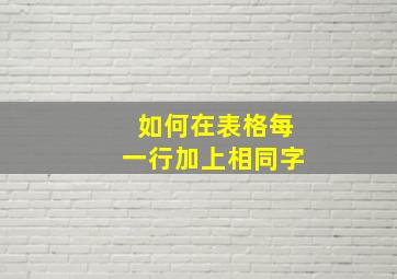 如何在表格每一行加上相同字