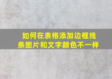 如何在表格添加边框线条图片和文字颜色不一样