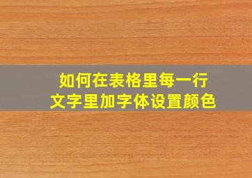 如何在表格里每一行文字里加字体设置颜色