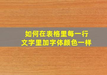 如何在表格里每一行文字里加字体颜色一样