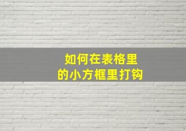 如何在表格里的小方框里打钩