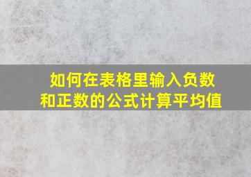 如何在表格里输入负数和正数的公式计算平均值