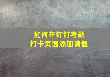 如何在钉钉考勤打卡页面添加请假