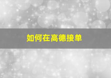 如何在高德接单