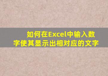 如何在Excel中输入数字使其显示出相对应的文字