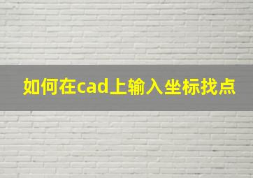 如何在cad上输入坐标找点