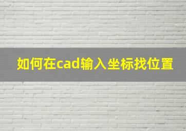 如何在cad输入坐标找位置