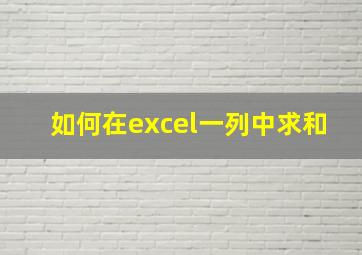 如何在excel一列中求和