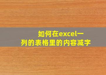 如何在excel一列的表格里的内容减字