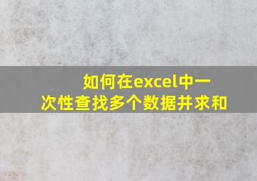 如何在excel中一次性查找多个数据并求和