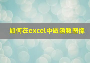 如何在excel中做函数图像