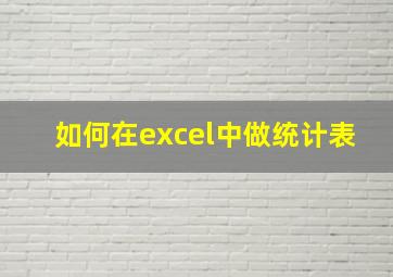 如何在excel中做统计表