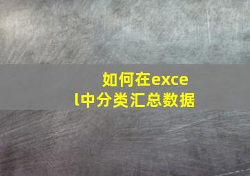 如何在excel中分类汇总数据