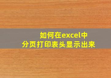 如何在excel中分页打印表头显示出来