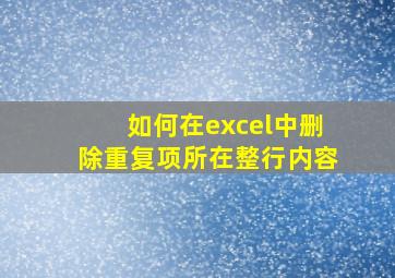 如何在excel中删除重复项所在整行内容