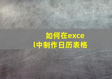 如何在excel中制作日历表格