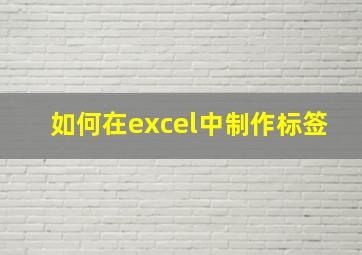 如何在excel中制作标签