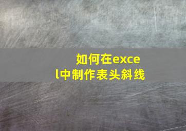 如何在excel中制作表头斜线