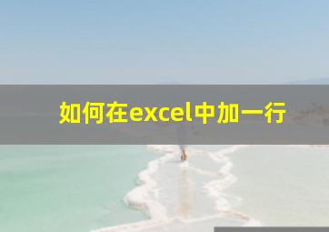 如何在excel中加一行