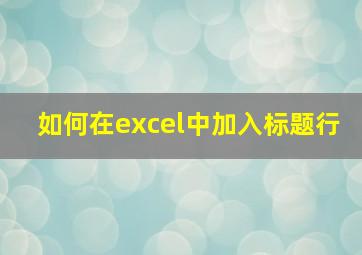 如何在excel中加入标题行