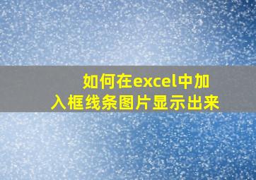 如何在excel中加入框线条图片显示出来