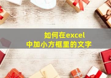 如何在excel中加小方框里的文字