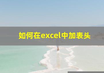 如何在excel中加表头