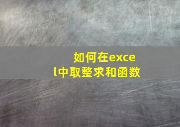 如何在excel中取整求和函数