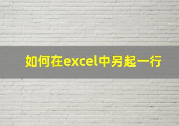 如何在excel中另起一行