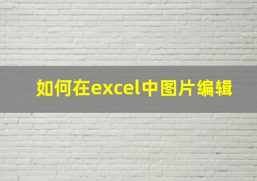 如何在excel中图片编辑