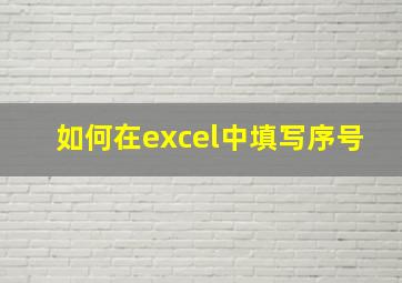 如何在excel中填写序号