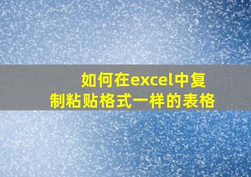 如何在excel中复制粘贴格式一样的表格