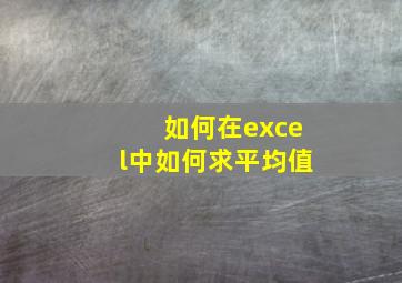 如何在excel中如何求平均值