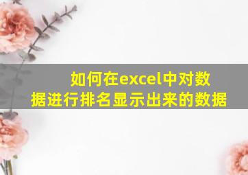 如何在excel中对数据进行排名显示出来的数据