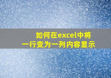 如何在excel中将一行变为一列内容显示