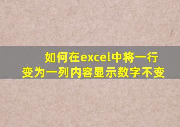 如何在excel中将一行变为一列内容显示数字不变