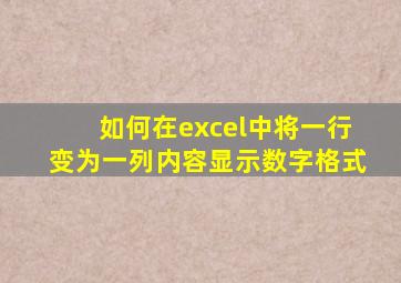 如何在excel中将一行变为一列内容显示数字格式