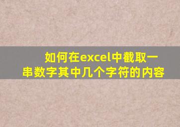 如何在excel中截取一串数字其中几个字符的内容