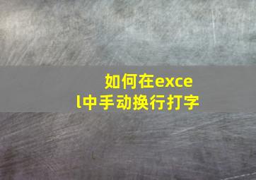 如何在excel中手动换行打字