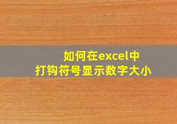 如何在excel中打钩符号显示数字大小