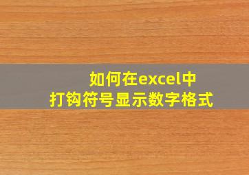 如何在excel中打钩符号显示数字格式