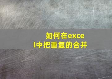 如何在excel中把重复的合并