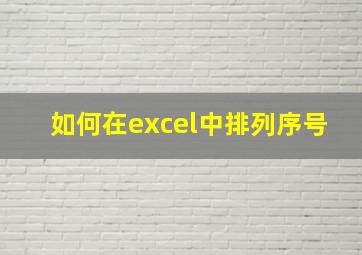 如何在excel中排列序号